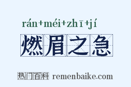 燃眉之急是什么意思的图片
